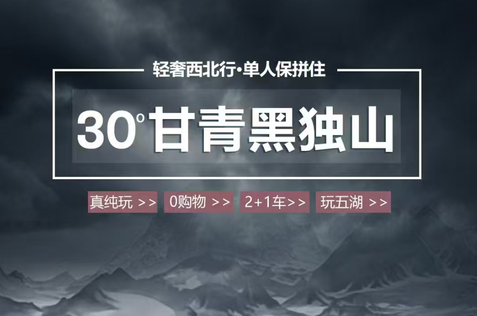 2025 西北【30°甘青黑獨(dú)山
