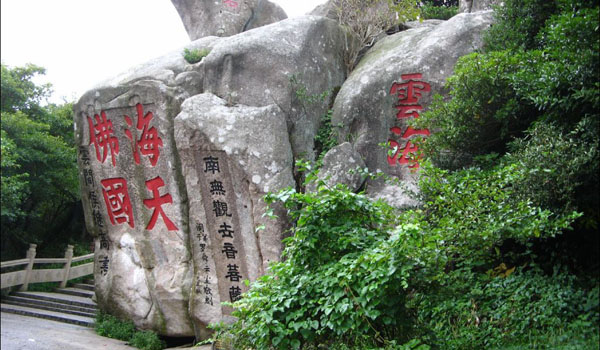 寧波、普陀山祈福、奉化溪口、雪山景區(qū)飛去臥鋪回5日游