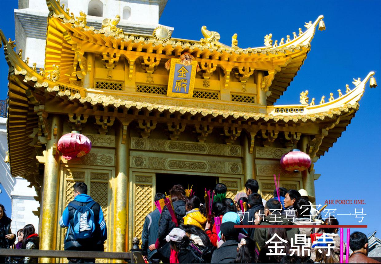 《空軍一號》昆明、大理雞足山、麗江3飛6日