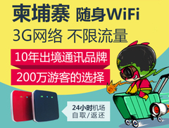 柬埔寨隨身wifi出租、機(jī)場(chǎng)領(lǐng)取柬埔寨wifi