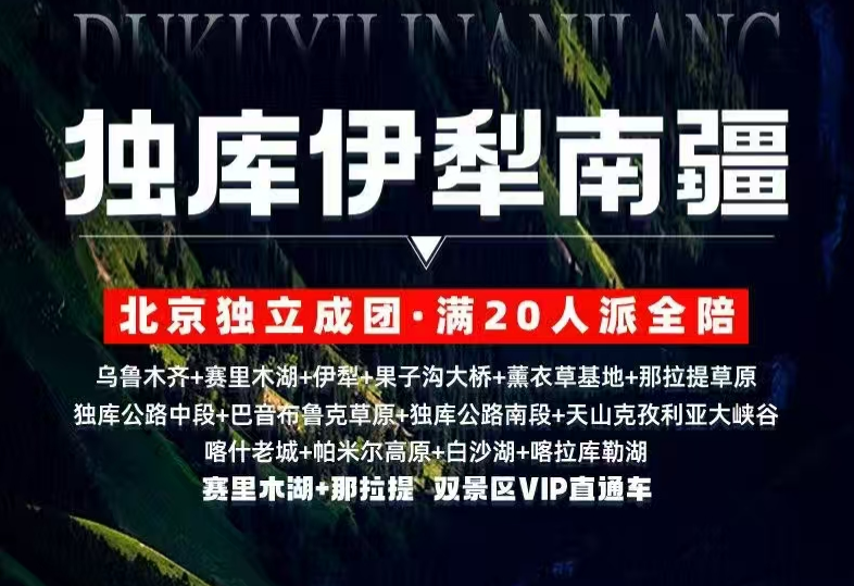 2025年新疆【伊犁獨庫南疆