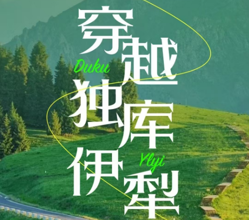 2025 年新疆【穿越獨庫伊犁